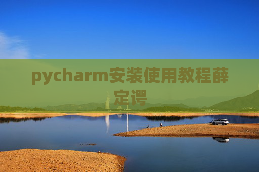pycharm安装使用教程薛定谔